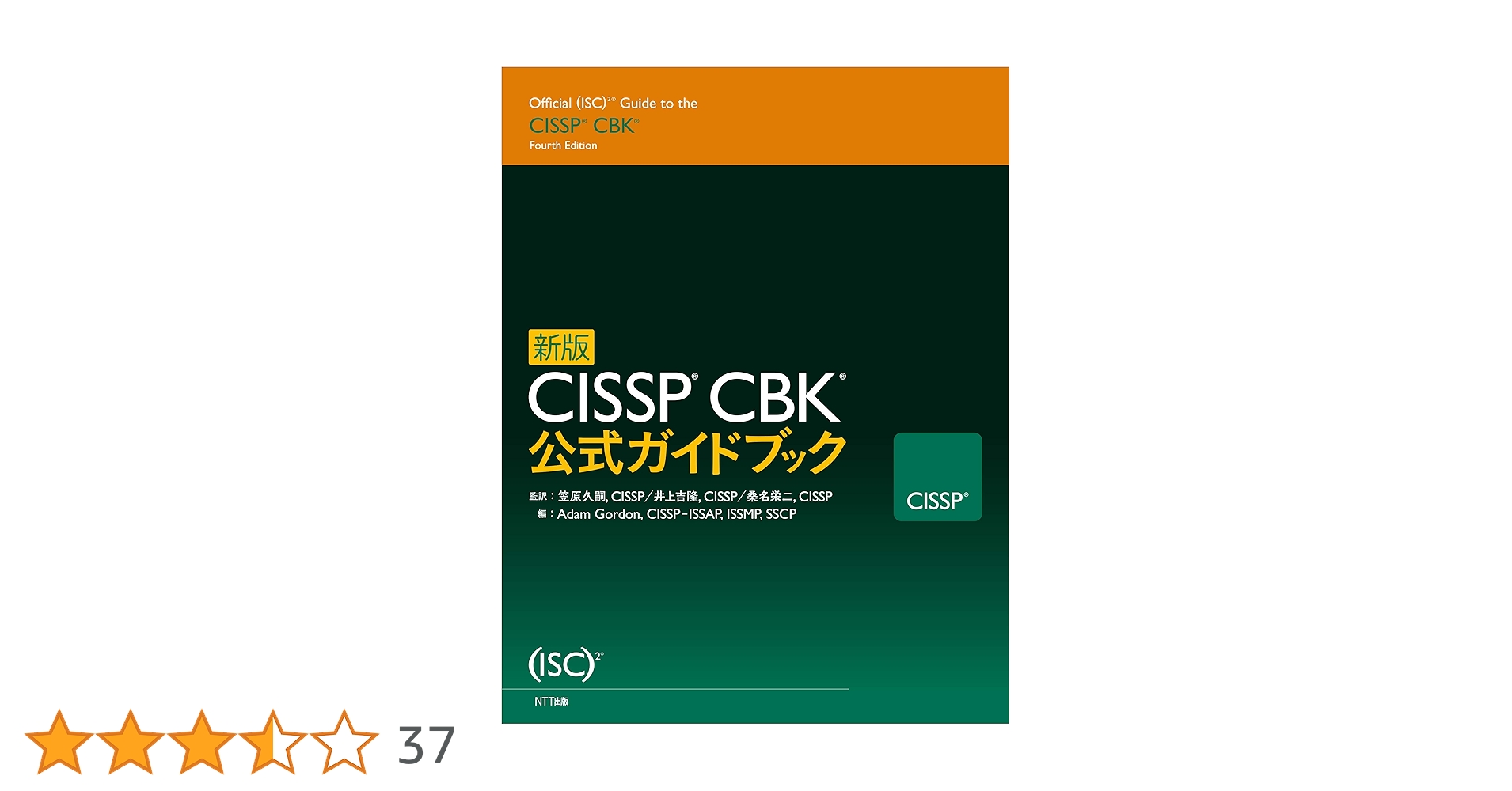 新版 CISSP CBK 公式ガイド | アダム・ゴードン, 笠原久嗣, 井上吉隆